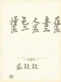 懂色人妻在线一区二区三区