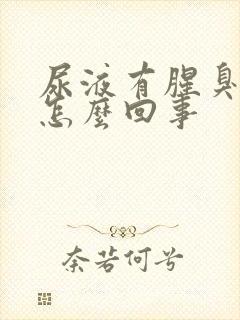 尿液有腥臭味是怎么回事