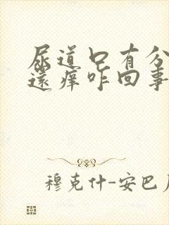 尿道口有分泌物还痒咋回事