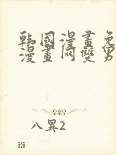 韩国漫画免费读漫画网双男主