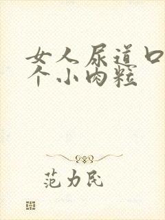 女人尿道口有一个小肉粒