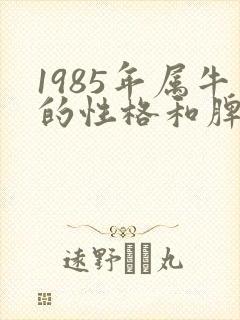 1985年属牛的性格和脾气