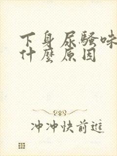 下身尿骚味重是什么原因