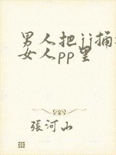 男人把jj捅进女人pp里