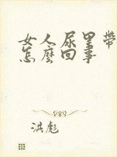 女人尿里带血是怎么回事