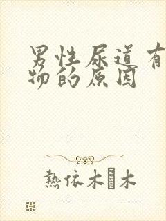 男性尿道有分泌物的原因