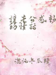 让老公感动到哭的情话