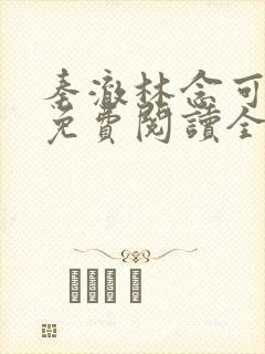 秦澈林念可小说免费阅读全文