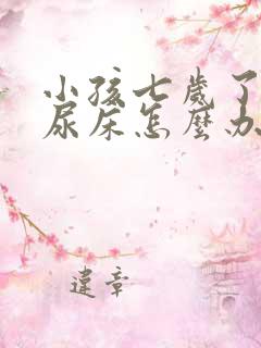 小孩七岁了经常尿床怎么办???