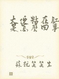 大便粘在肛门上是怎么回事