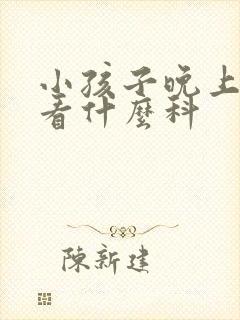 小孩子晚上遗尿看什么科