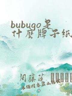 bubugo是什么牌子纸尿裤