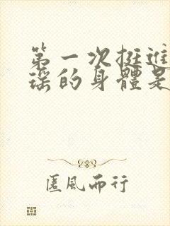 第一次挺进苏雨瑶的身体是什么