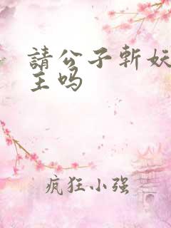 请公子斩妖有女主吗