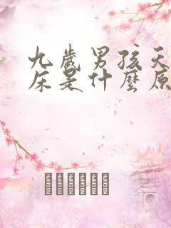 九岁男孩天天尿床是什么原因