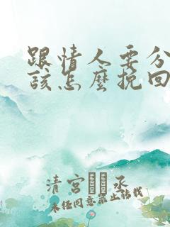 跟情人要分手了该怎么挽回