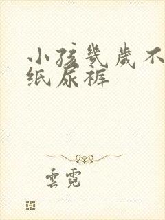 小孩几岁不用穿纸尿裤