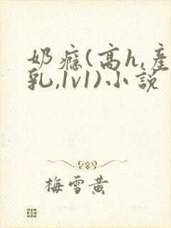 奶瘾(高h,产乳,1v1)小说