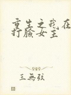 重生之我在末世打脸女主