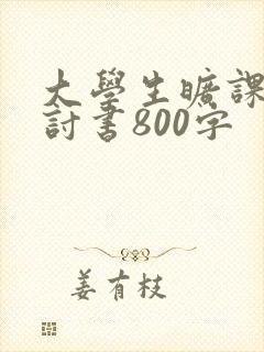 大学生旷课的检讨书800字