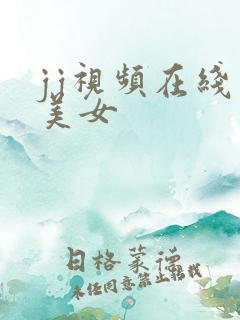 jj视频在线看美女