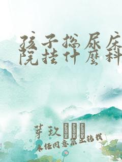 孩子总尿床到医院挂什么科