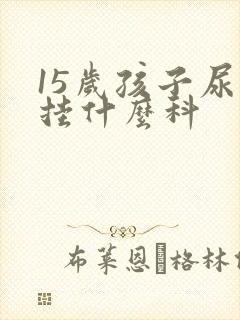 15岁孩子尿床挂什么科