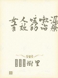 女人咳嗽漏尿最有效的治疗