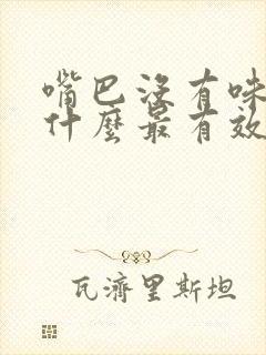 嘴巴没有味道吃什么最有效果