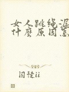 女人跳绳漏尿是什么原因怎治疗