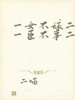 一女不嫁二夫,一臣不事二主