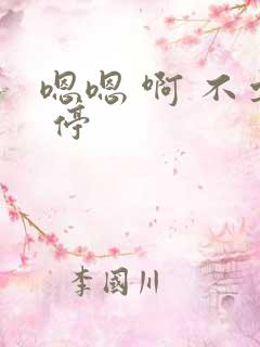 嗯嗯 啊 不要 停