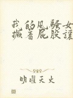 我的风骚女老板撅着屁股让我操