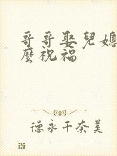 哥哥娶儿媳妇怎么祝福