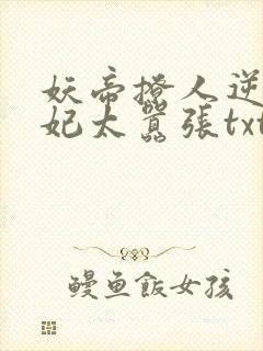 妖帝撩人逆天邪妃太嚣张txt下载