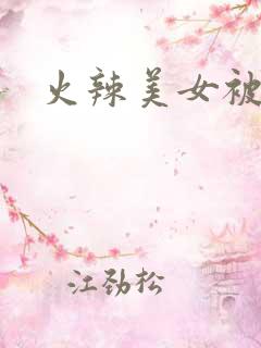 火辣美女被人操