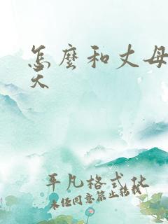 怎么和丈母娘聊天