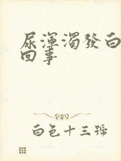 尿浑浊发白怎么回事