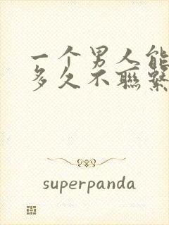 一个男人能忍住多久不联系你