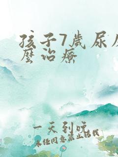 孩子7岁尿床怎么治疗