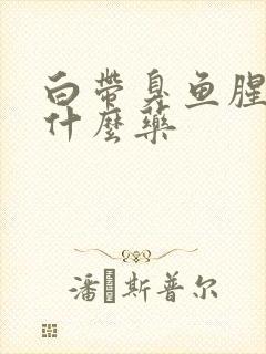 白带臭鱼腥味用什么药