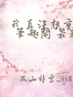 我真没想重生啊 笔趣阁 最新章节 无弹窗