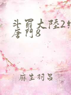 斗罗大陆2绝世唐门8