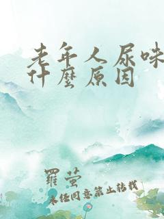 老年人尿味重是什么原因