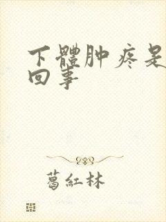 下体肿疼是怎么回事