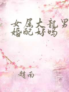 女属大龙男属兔婚配好吗