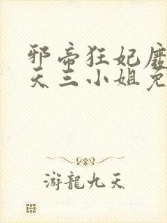 邪帝狂妃废材逆天三小姐免费阅读