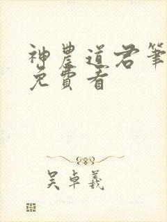 神农道君笔趣阁免费看