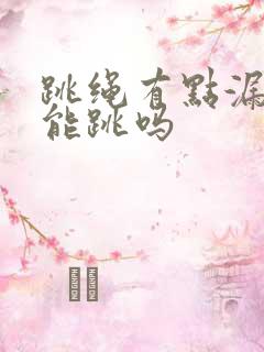 跳绳有点漏尿还能跳吗