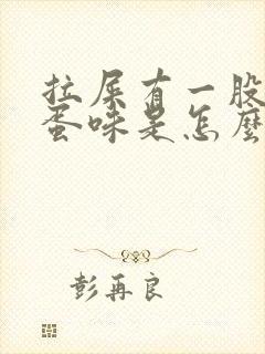 拉屎有一股臭鸡蛋味是怎么回事